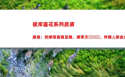 彼岸靈花系列皮膚原畫：烈娜塔喜提至臻，德萊文、炸彈人新皮膚